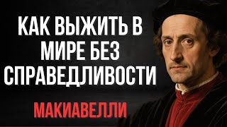 видео: Когда справедливость — иллюзия, выживание становится искусством _ Макиавелли картинка: Когда справедливость — иллюзия, выживание становится искусством _ Макиавелли