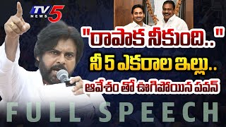 &quot;రాపాక నీకుంది.. &quot; | Janasena Chief Pawan Kalyan Full Speech at Razole | TV5 News