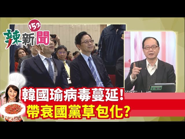【辣新聞152】韓國瑜病毒蔓延！帶衰國黨草包化？2019.12.13