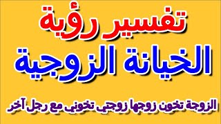 ما تفسير حلم رؤية الزوجة تخون زوجها زوجتي تخوني مع رجل آخر- التأويل | تفسير الأحلام -- الكتاب الرابع