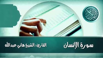 سورة الإنسان القارئ الشيخ هاني عبدالله