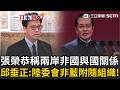 一刀未剪｜張榮恭赴中稱「兩岸非國與國關係」 邱垂正怒回嗆：陸委會非國民黨附隨組織！不要刻意挑動兩岸緊張情緒｜三立新聞LIVE