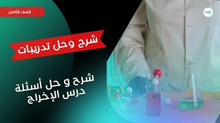 شرح و حل أسئلة درس الإخراج | العلوم | الصف السابع | الفصل الأول@almayaredu