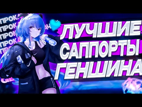 Лучшие Саппорты Геншин
