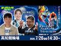 【競輪ライブ 7/20】#高知競輪 サマーナイトフェスティバル [GII] 最終日 小野俊之/林雄一/猪子真実
