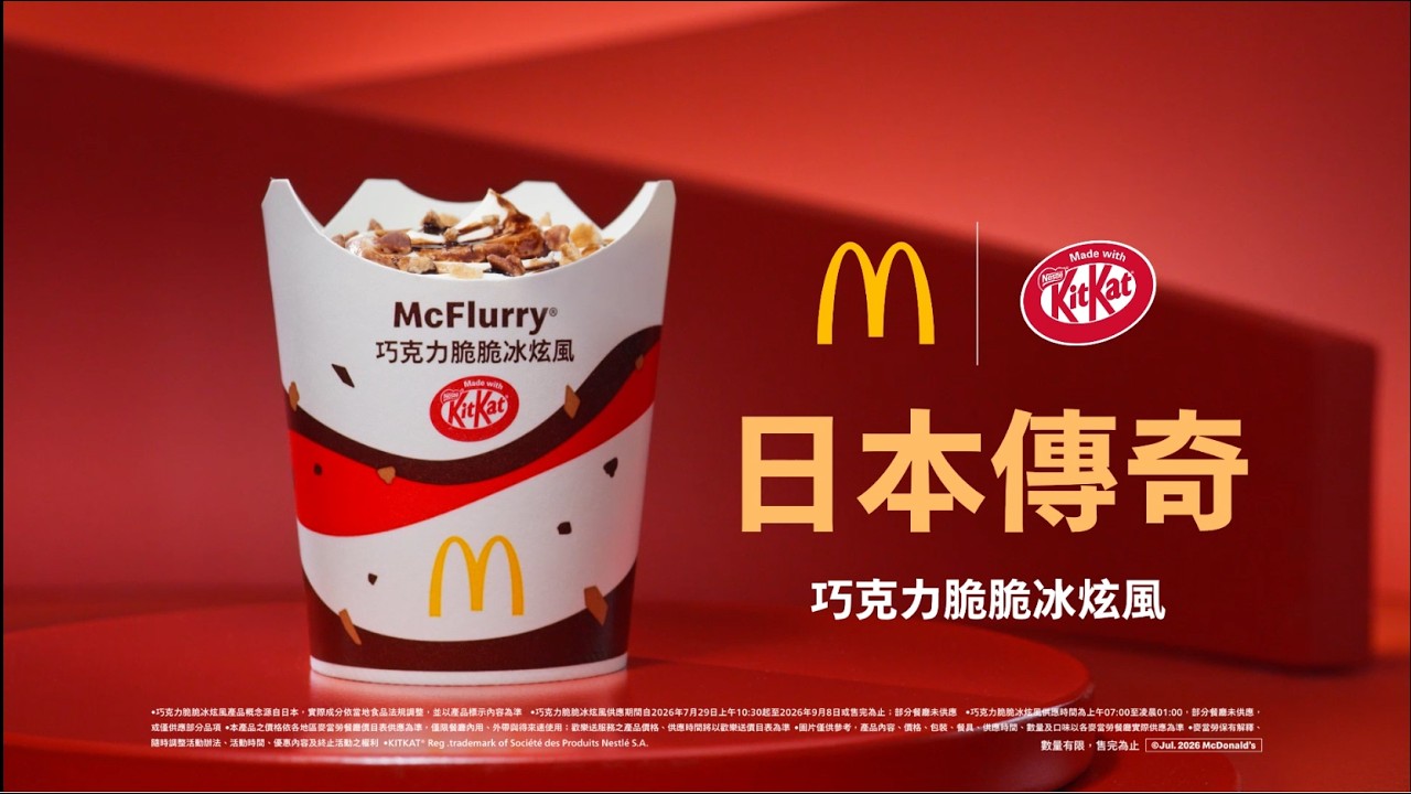 麥當勞點心 | 巧克力脆脆冰炫風 | 期間限定,日本傳奇美味 縮圖