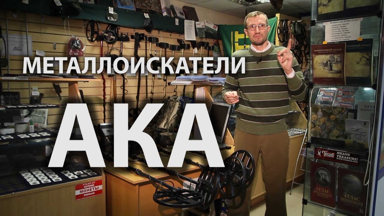 Видео обзор металлоискателей фирмы ака funnydog.tv.