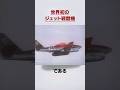 【🌸100万再生】ジェット戦闘機と初めて遭遇した際の超貴重な無線記録 / Me262に関する雑学