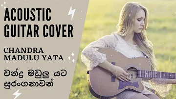 Chandra Madulu Yata - Nanda Malani - චන්ද්‍ර මඩුලු යට,(Relaxation, soft,Instrumental  Guitar Cover)