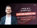 Сергей Капустин. Почему нужно мечтать? Как зарядить команду энергией?