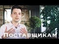 Для поставщиков - Как работать с дизайнерами интерьеров