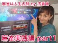 【浅香唯ch】浅香の本気を見よ！麻雀実践編 Ｐａｒｔ１【MELLOW AGE】