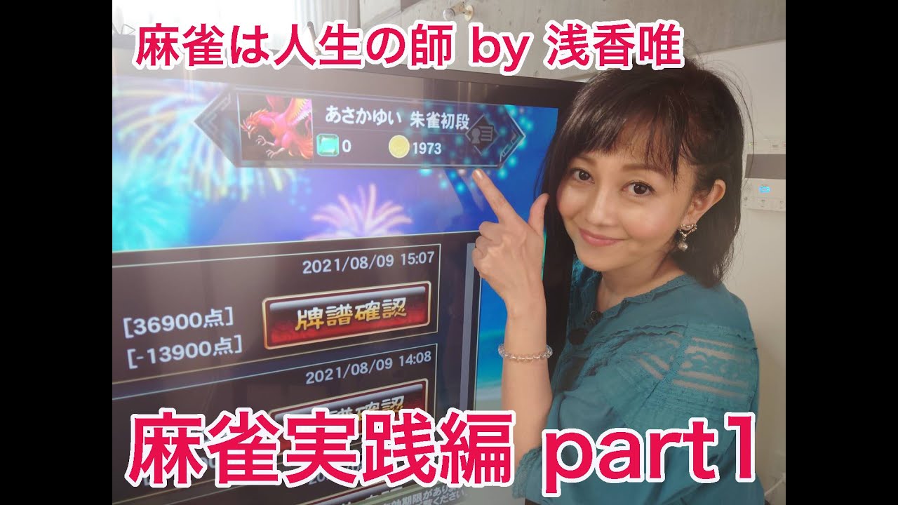 浅香唯ch 浅香の本気を見よ 麻雀実践編 ｐａｒｔ１ Mellow Age Youtube