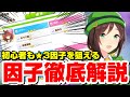 【ウマ娘】初心者も理解できる！正しい★３因子理論【アプリ】