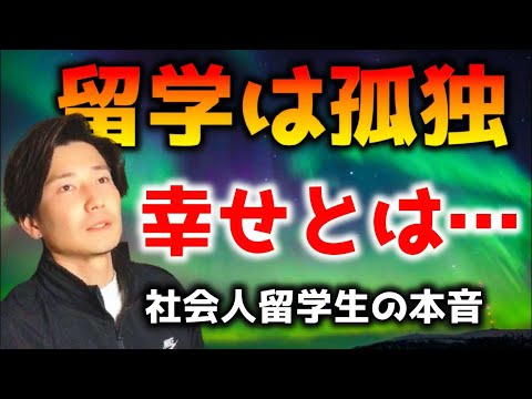 【辛い現実】留学したら英語力以外に身に付く能力とは【社会人留学生】