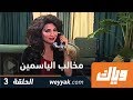 مخالب الياسمين الحلقة الثالثة كاملة على تطبيق وياك WEYYAK 