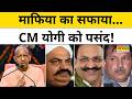 CM Yogi on Mafia : बुलडोज़र राजनीति पर योगी का खुलासा, माफिया सफाया प्रिय विषय | Top News |