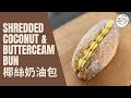 [港式麵包］ 椰絲奶油包 | Shredded Coconut & Butterceam Bun | 不同種類的buttercream | 奶油霜 | 奶油忌廉 | 忌廉檳