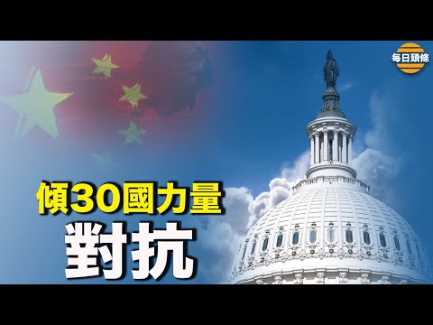 亡羊补牢！美国正集中世界各国力量联手应对中俄网络勒索【希望之声TV-每日头条-2021/10/13】