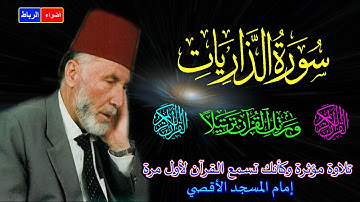 51- سورة الذاريات كاملة * الشيخ محمد الشريف إمام المسجد الأقصي بصوت خاشع ومؤثركأنك تسمع القرآن لأول