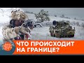 Россия заявила об отводе войск: что происходит на границе на самом деле — ICTV