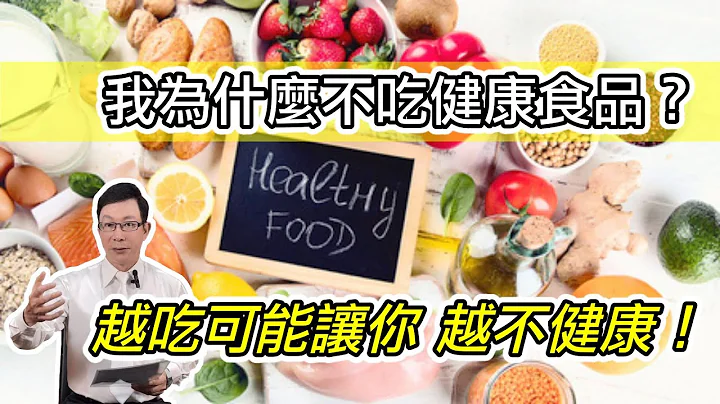 我為什麼不吃健康食品？越吃可能讓你越不健康｜小林製藥紅麴中毒再一次驗證我的看法 Why don't I eat healthy supplements? - 天天要聞