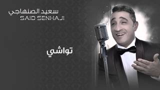 Said Senhaji - Wila ja(Official Audio) | سعيد الصنهاجي - تواشي