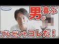 男が喜ぶ誕生日プレゼント検証企画！開封するとのメンズ高級ブランドが?！