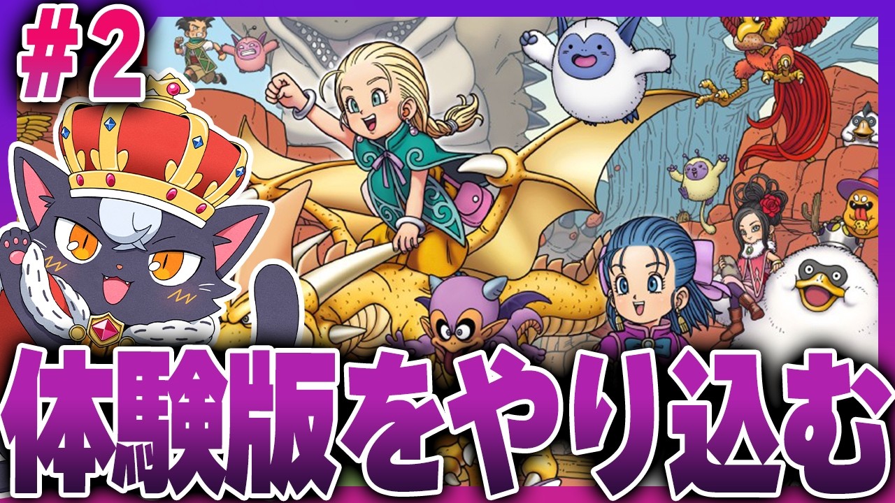 DQM4】製品版に向けて体験版をガッツリやり込むぞ！！ #2【ドラクエ