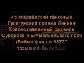 ГСВГ - ЗГВ  Веймар. 45 танковый полк  ВЧ 58737 1992г