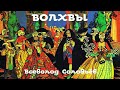 Всеволод Соловьёв - Волхвы / 2 из 2 / Моноспектакль /  Русская и Советская Литература