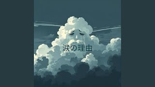 涙の理由