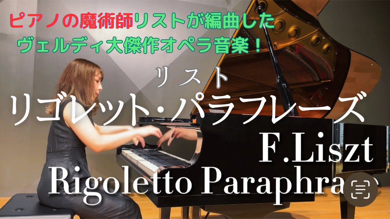 リスト『リゴレット・パラフレーズ』｜F.Liszt:Rigoletto Paraphrase S