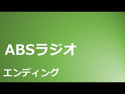 ABSラジオ　秋田放送　エンディング　ラジコ　時報入り　2020年3月22日深夜