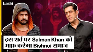 Salman Khan को इस शर्त पर माफ करेगा Lawrence Bishnoi। Salman Khan House Firing।Salman Blackbuck Case
