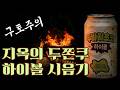4500원 주고 지옥을 맛봤습니다... 두바이초코 하이볼의 충격적인 정체