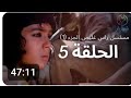 مسلسل راس غليص الجزئ 5 الحلقه 5