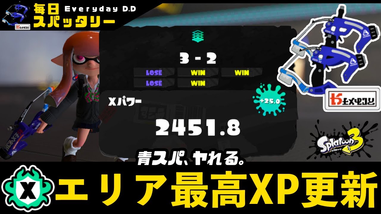 青スパ】目指せXP2600!! 毎日スパッタリー103日目「エリア最高XP更新