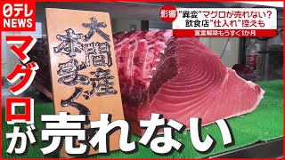 【影響】なぜ？ マグロが売れない…“宣言”全面解除からもうすぐ１か月