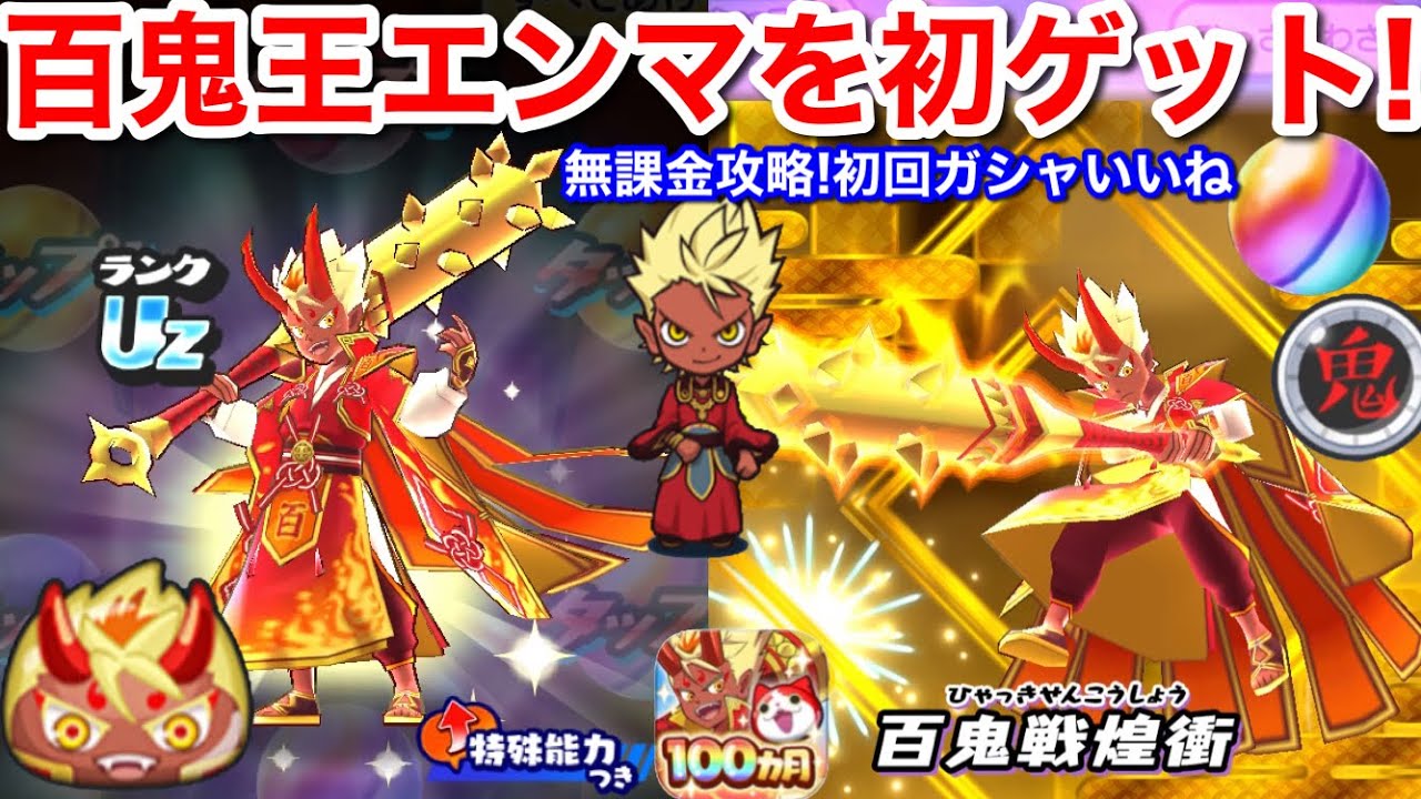 Uz 百鬼王エンマ 無課金 初ゲット！いいね！初回ガシャ！キタ〜確定