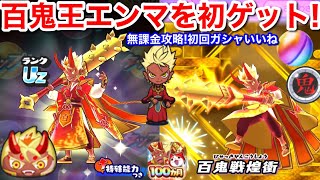妖怪ウォッチ ぷにぷに 百鬼王エンマ 缶バッジ30個 ぷにぷに】百鬼王エンマの入手方法と能力評価 [ひゃっきおうえんま