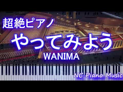 超絶ピアノ やってみよう Wanima Au三太郎cm フル Full Youtube