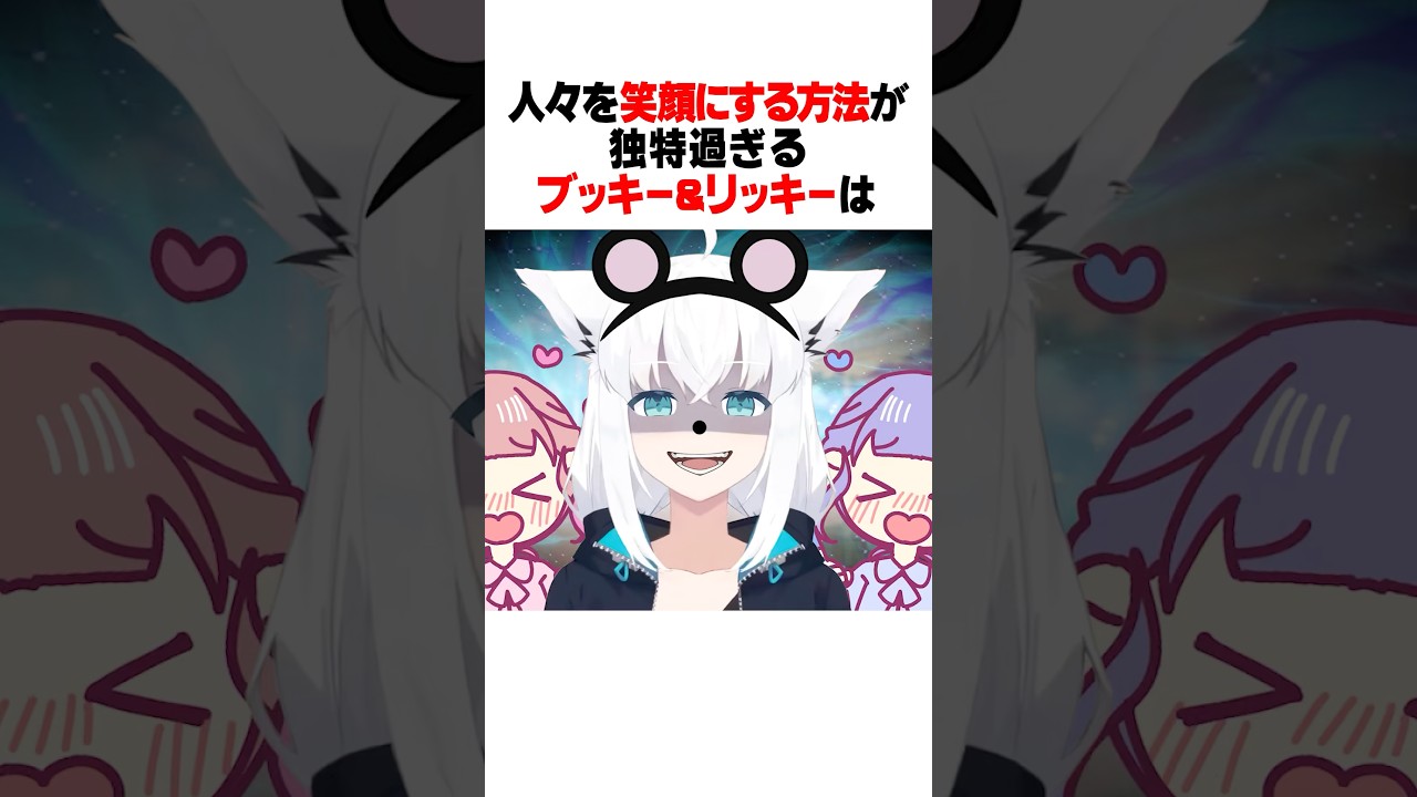 ブッキー＆リッキーの人々を笑顔にする方法が独特過ぎたｗｗｗ