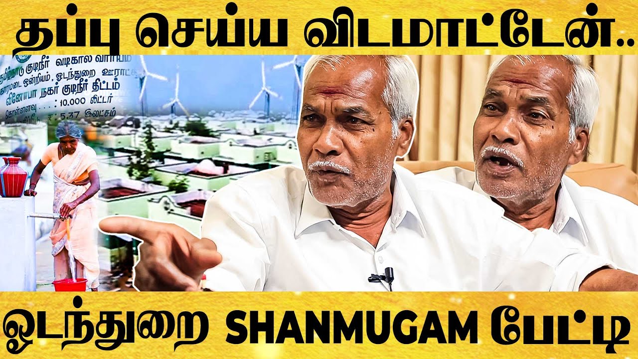 உலகமே திரும்பி பார்த்த கிராமத்தை உருவாக்கிய ஓடந்துறை Shanmugam அசத்தல் பேட்டி