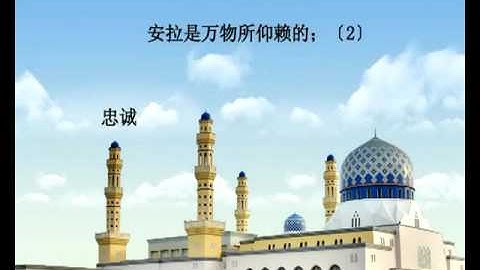 ترجمة سورة الإخلاص - باللغة الصينية 诵经家赛阿德•艾勒阿米迪诵读并配有汉语意译的《古兰经》视频 - 112