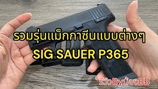 รวมรุ่นแม็กกาซีนแบบต่างๆของรุ่น SIG SAUER P365