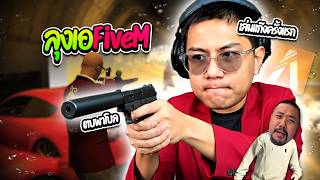 เมื่อลุงเอเล่นแก๊งFiveMครั้งแรก มึนจัดแต่ละอย่าง บัพกับพา...