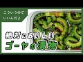 超簡単でおいしいゴーヤの漬物の作り方|漬け物|レシピ