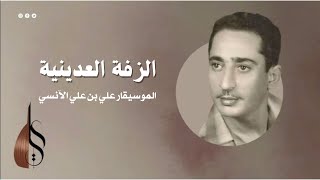 الزفة العدينية - علي بن علي الآنسي | دقة عالية