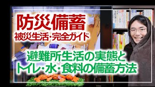 防災備蓄パーフェクトガイド！水・食料・ライフライン対策｜死なないための防災対策・命を守る環境づくり3つのポイント［第4話］